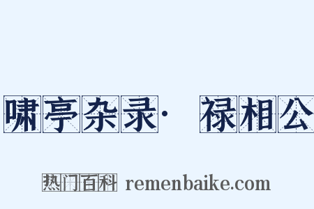 啸亭杂录·禄相公是什么意思的图片